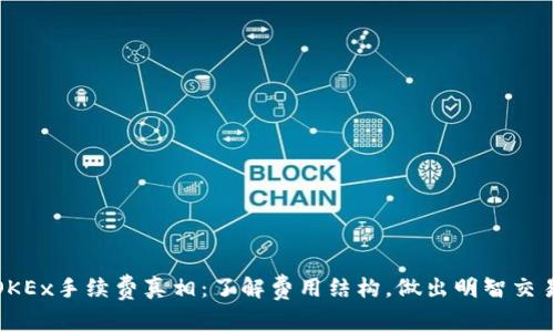 揭开OKEx手续费真相：了解费用结构，做出明智交易决定