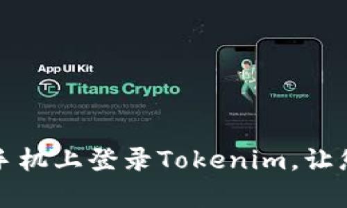 快速简单地在新手机上登录Tokenim，让您的交易无缝继续