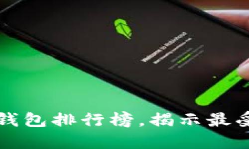 2023年国内数字钱包排行榜，揭示最受欢迎的支付神器！