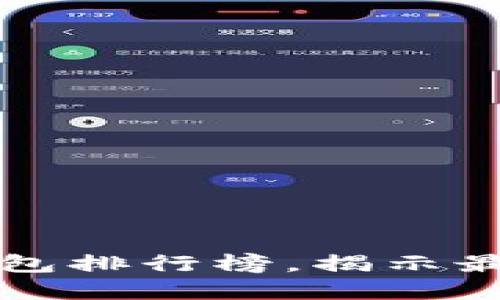 2023年国内数字钱包排行榜，揭示最受欢迎的支付神器！