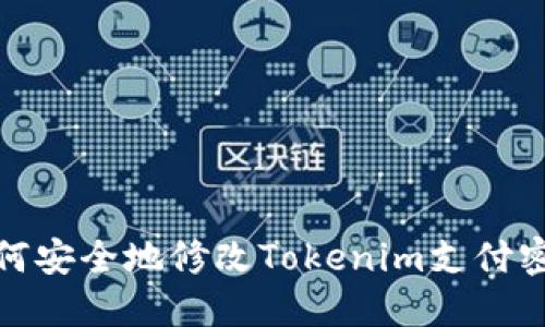 如何安全地修改Tokenim支付密码