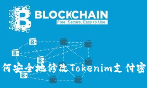 如何安全地修改Tokenim支付密码