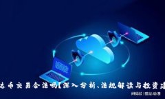 泰达币交易合法吗？深入分析、法规解读与投资