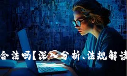 泰达币交易合法吗？深入分析、法规解读与投资建议
