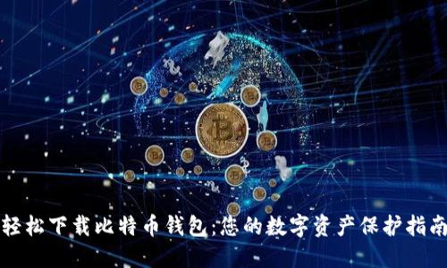 轻松下载比特币钱包：您的数字资产保护指南