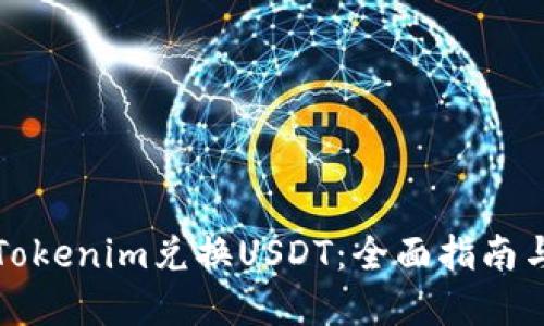 如何通过Tokenim兑换USDT：全面指南与实用技巧