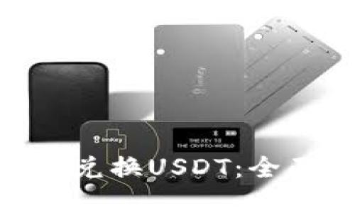 如何通过Tokenim兑换USDT：全面指南与实用技巧