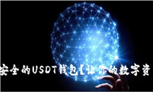 如何选择最安全的USDT钱包？让你的数字资产无忧无虑！
