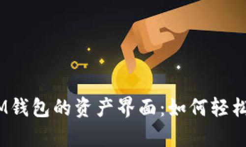 探索TokenTokenIM钱包的资产界面：如何轻松管理你的虚拟财富