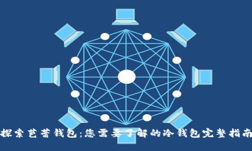 探索芭蕾钱包：您需要了解的冷钱包完整指南