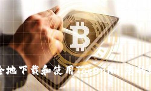 如何安全地下载和使用Tokenim：您的终极指南