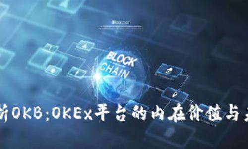 全面解析OKB：OKEx平台的内在价值与未来潜力