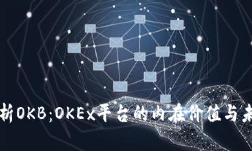 全面解析OKB：OKEx平台的内在价值与未来潜力