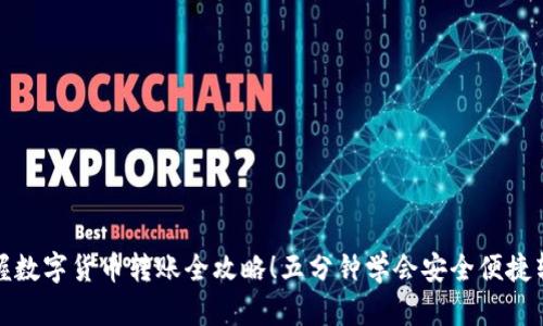 轻松掌握数字货币转账全攻略！五分钟学会安全便捷转账技巧