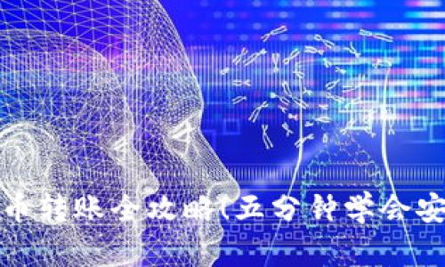 轻松掌握数字货币转账全攻略！五分钟学会安全便捷转账技巧