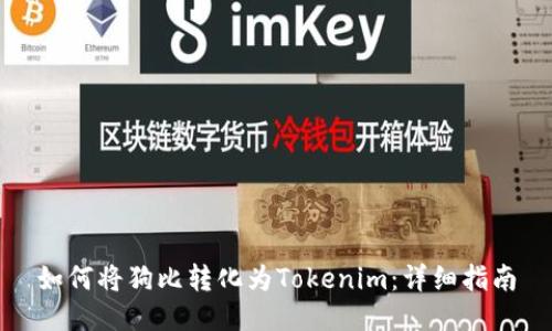 如何将狗比转化为Tokenim：详细指南