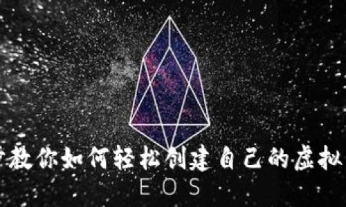 一步步教你如何轻松创建自己的虚拟币钱包