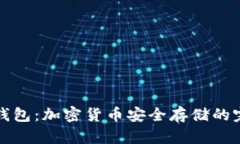 全面了解冷钱包：加密货币安全存储的完美解决