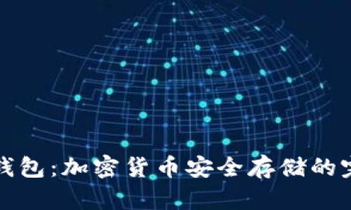 全面了解冷钱包：加密货币安全存储的完美解决方案