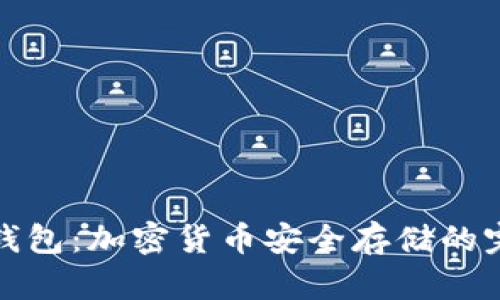 全面了解冷钱包：加密货币安全存储的完美解决方案