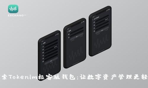 探索Tokenim极客版钱包：让数字资产管理更轻松