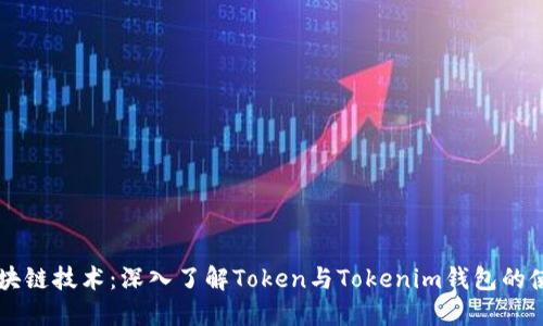 掌握区块链技术：深入了解Token与Tokenim钱包的使用指南