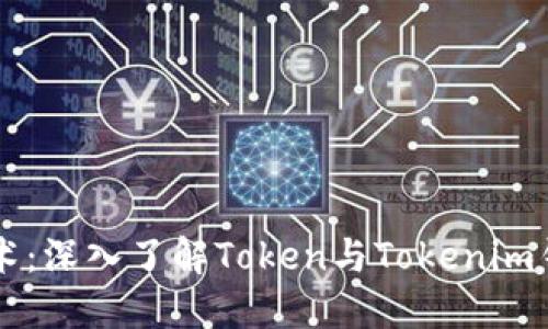 掌握区块链技术：深入了解Token与Tokenim钱包的使用指南