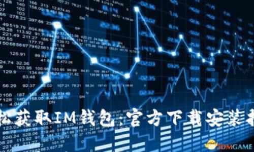 轻松获取IM钱包：官方下载安装指南