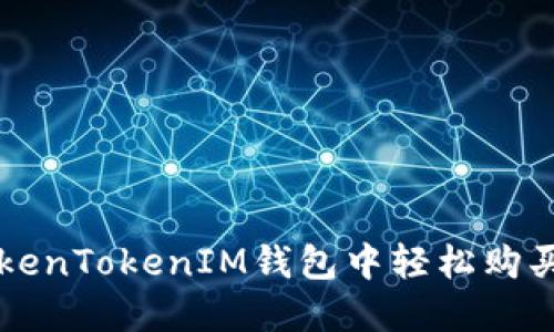 如何在TokenTokenIM钱包中轻松购买数字货币