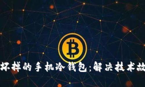 如何快速找回坏掉的手机冷钱包：解决技术故障的实用指南