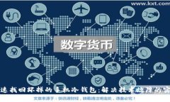 如何快速找回坏掉的手机冷钱包：解决技术故障