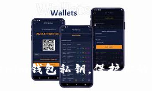 轻松导入Tokenim钱包私钥，保护你的数字资产安全