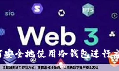 如何安全地使用冷钱包进行交易？