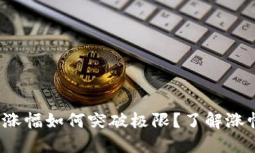数字货币一天涨幅如何突破极限？了解涨幅背后的动力！