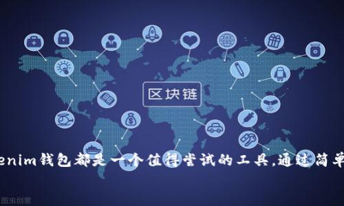 如何使用Tokenim钱包轻松接收美金的完整指南

Tokenim钱包, 接收美金, 加密货币, 数字钱包, 金融服务/guanjianci

引言：Tokenim钱包的优势
Tokenim钱包是一种现代化的数字钱包，用户可以在这里存储、发送和接收各种加密货币。随着全球经济的数字化，越来越多的人开始关注如何利用这些新兴的金融工具来简化他们的财务管理。你是否在思考，Tokenim钱包是否能够接收美金？今天，我们就来详细剖析这个问题，并且带你一步步了解如何使用Tokenim钱包来接收美金。

Tokenim钱包的基本操作
首先，在深入了解接收美金的方式之前，我们有必要了解一下Tokenim钱包的基本操作。为了顺利使用Tokenim钱包，你需要先下载这个钱包的应用，进行注册，并确保你拥有一个安全的密码。
Tokenim钱包不仅支持多种主流的加密货币，也逐渐引入了与法币（如美金）的对接功能。这让用户可以更加方便地进行跨境交易和资产的转换。建立账户以后，你会发现其界面十分友好，易于导航，适合新手用户上手。

Tokenim钱包如何接收美金
接下来，我们就要谈谈具体如何在Tokenim钱包中接收美金。虽然Tokenim钱包的主要功能是管理加密资产，但它同样提供了流畅的法币对接服务。以下是几个简单步骤，帮助你在Tokenim钱包中接收美金：
1. **绑定银行账户**：在钱包设置中，你需要下载一个合规的银行应用并进行实名认证。确保你的银行账户和Tokenim钱包是相互关联的。
2. **接受转账**：一旦你的银行账户成功绑定，你可以通过银行转账的方式将美金转入Tokenim钱包。记得在填写转账信息时，确保没有错误，以免影响资金的到达。
3. **确认到账**：通常情况下，转账会在几个小时内完成，你可以通过Tokenim钱包的交易记录随时查看到账状态。

美金的优势：为何选择？
美金作为世界上最主要的储备货币之一，拥有广泛的接纳度和流通性。从小型企业到跨国公司，大多数国际贸易活动都以美金为基础进行。在Tokenim钱包中接收美金，不仅能够提高交易的便利性，还能够助力资金的快速流转。
对于跨国交易者来说，使用Tokenim钱包接收美金能够无缝对接不同国家的货币，并大幅降低转账成本。特别是对于自由职业者或数字游民，他们可以轻松在不同的国家和地区之间移动，并在此过程中增加自己的收入。

好处总结：Tokenim钱包如何提升你的财务管理
使用Tokenim钱包接收美金的优点显而易见。首先，你可以借助数字钱包的便利，快速完成各类交易。其次，当进行大额交易时，Tokenim钱包的安全性能够保护你的资金不受损失。除此之外，其用户友好的界面也让你可以随时随地管理自己的资产。
同时，通过Tokenim钱包，你还能更智能地掌握实时汇率信息，从而在合适的时机进行加密货币和美金的兑换，无需繁琐的银行手续。这种灵活性为你提供了丰富的金融选择，可以说是现代财务管理的重要工具。

常见问题解答
很多用户在使用Tokenim钱包时，可能会出现一些疑问。以下是一些常见问题及其解答：
1. **Tokenim钱包在我的国家安全吗？**
一般来说，Tokenim钱包的安全性是经过验证的，但建议用户在下载时使用官方渠道，确保软件无恶意代码，并定期更新以增强安全防护。
2. **是否需要支付手续费？**
在大多数情况下，接收美金时可能会涉及到一些小额手续费。具体金额需根据各银行的规定而定，你可以在进行交易时确认相关费用。
3. **我能在Tokenim钱包中兑换其他货币吗？**
是的，Tokenim钱包支持多种主流的加密货币和法币之间的兑换，用户可以非常便利地进行跨币种交易。

结论：Tokenim钱包值得一试
总的来说，Tokenim钱包为用户接收美金提供了便捷的选择。无论你是在寻找一个可靠的数字资产管理平台，还是希望增强你的财务灵活性，Tokenim钱包都是一个值得尝试的工具。通过简单的步骤，你可以轻松将美金转入你的Tokenim账户，享受各种金融活动带来的便利。
所以，如果你还在犹豫，何不尝试一下Tokenim钱包呢？不仅能够接收美金，还有许多你想象不到的可能性等待着你去探索！