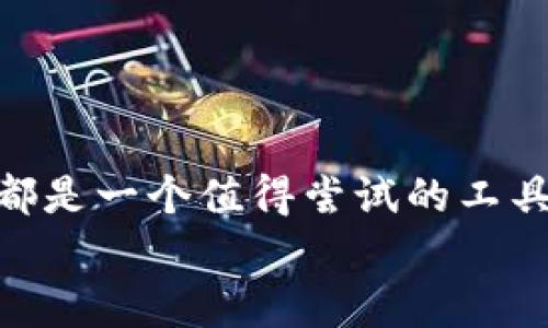 如何使用Tokenim钱包轻松接收美金的完整指南

Tokenim钱包, 接收美金, 加密货币, 数字钱包, 金融服务/guanjianci

引言：Tokenim钱包的优势
Tokenim钱包是一种现代化的数字钱包，用户可以在这里存储、发送和接收各种加密货币。随着全球经济的数字化，越来越多的人开始关注如何利用这些新兴的金融工具来简化他们的财务管理。你是否在思考，Tokenim钱包是否能够接收美金？今天，我们就来详细剖析这个问题，并且带你一步步了解如何使用Tokenim钱包来接收美金。

Tokenim钱包的基本操作
首先，在深入了解接收美金的方式之前，我们有必要了解一下Tokenim钱包的基本操作。为了顺利使用Tokenim钱包，你需要先下载这个钱包的应用，进行注册，并确保你拥有一个安全的密码。
Tokenim钱包不仅支持多种主流的加密货币，也逐渐引入了与法币（如美金）的对接功能。这让用户可以更加方便地进行跨境交易和资产的转换。建立账户以后，你会发现其界面十分友好，易于导航，适合新手用户上手。

Tokenim钱包如何接收美金
接下来，我们就要谈谈具体如何在Tokenim钱包中接收美金。虽然Tokenim钱包的主要功能是管理加密资产，但它同样提供了流畅的法币对接服务。以下是几个简单步骤，帮助你在Tokenim钱包中接收美金：
1. **绑定银行账户**：在钱包设置中，你需要下载一个合规的银行应用并进行实名认证。确保你的银行账户和Tokenim钱包是相互关联的。
2. **接受转账**：一旦你的银行账户成功绑定，你可以通过银行转账的方式将美金转入Tokenim钱包。记得在填写转账信息时，确保没有错误，以免影响资金的到达。
3. **确认到账**：通常情况下，转账会在几个小时内完成，你可以通过Tokenim钱包的交易记录随时查看到账状态。

美金的优势：为何选择？
美金作为世界上最主要的储备货币之一，拥有广泛的接纳度和流通性。从小型企业到跨国公司，大多数国际贸易活动都以美金为基础进行。在Tokenim钱包中接收美金，不仅能够提高交易的便利性，还能够助力资金的快速流转。
对于跨国交易者来说，使用Tokenim钱包接收美金能够无缝对接不同国家的货币，并大幅降低转账成本。特别是对于自由职业者或数字游民，他们可以轻松在不同的国家和地区之间移动，并在此过程中增加自己的收入。

好处总结：Tokenim钱包如何提升你的财务管理
使用Tokenim钱包接收美金的优点显而易见。首先，你可以借助数字钱包的便利，快速完成各类交易。其次，当进行大额交易时，Tokenim钱包的安全性能够保护你的资金不受损失。除此之外，其用户友好的界面也让你可以随时随地管理自己的资产。
同时，通过Tokenim钱包，你还能更智能地掌握实时汇率信息，从而在合适的时机进行加密货币和美金的兑换，无需繁琐的银行手续。这种灵活性为你提供了丰富的金融选择，可以说是现代财务管理的重要工具。

常见问题解答
很多用户在使用Tokenim钱包时，可能会出现一些疑问。以下是一些常见问题及其解答：
1. **Tokenim钱包在我的国家安全吗？**
一般来说，Tokenim钱包的安全性是经过验证的，但建议用户在下载时使用官方渠道，确保软件无恶意代码，并定期更新以增强安全防护。
2. **是否需要支付手续费？**
在大多数情况下，接收美金时可能会涉及到一些小额手续费。具体金额需根据各银行的规定而定，你可以在进行交易时确认相关费用。
3. **我能在Tokenim钱包中兑换其他货币吗？**
是的，Tokenim钱包支持多种主流的加密货币和法币之间的兑换，用户可以非常便利地进行跨币种交易。

结论：Tokenim钱包值得一试
总的来说，Tokenim钱包为用户接收美金提供了便捷的选择。无论你是在寻找一个可靠的数字资产管理平台，还是希望增强你的财务灵活性，Tokenim钱包都是一个值得尝试的工具。通过简单的步骤，你可以轻松将美金转入你的Tokenim账户，享受各种金融活动带来的便利。
所以，如果你还在犹豫，何不尝试一下Tokenim钱包呢？不仅能够接收美金，还有许多你想象不到的可能性等待着你去探索！
