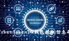 轻松查询TokenTokenIM钱包授权信息的终极指南