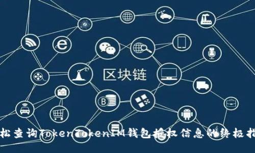 轻松查询TokenTokenIM钱包授权信息的终极指南