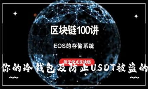 如何保护你的冷钱包及防止USDT被盗的有效策略