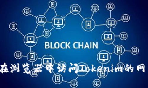 如何在浏览器中访问Tokenim的网页版？