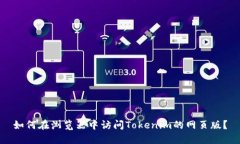 如何在浏览器中访问Tokenim的网页版？
