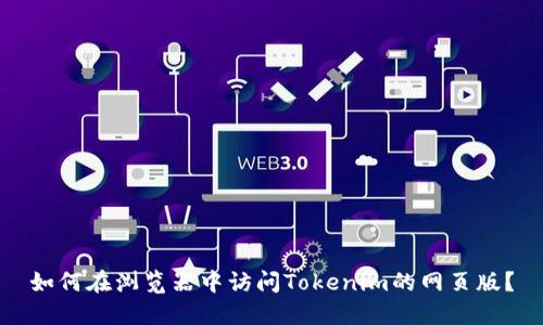如何在浏览器中访问Tokenim的网页版？