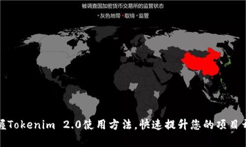 轻松掌握Tokenim 2.0使用方法，快速提升您的项目开发效率