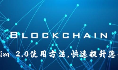 轻松掌握Tokenim 2.0使用方法，快速提升您的项目开发效率