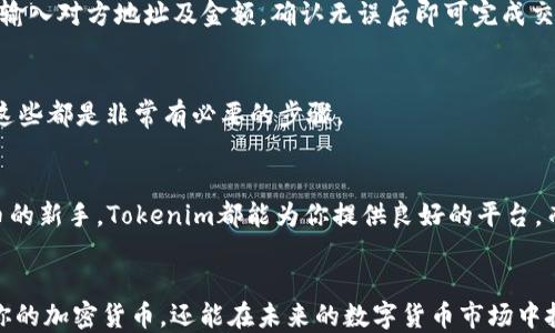 
  如何在苹果设备上创建和使用Tokenim钱包，实现轻松管理加密货币 / 

关键词
 guanjianci Tokenim钱包, 苹果设备, 创建钱包, 加密货币管理, 数字资产 /guanjianci 

什么是Tokenim钱包？
在探讨如何在苹果设备上创建和使用Tokenim钱包之前，让我们先来了解一下Tokenim钱包是什么。Tokenim钱包是一种数字钱包，用于安全存储、管理和交易加密货币。随着区块链技术的发展，越来越多的人开始探讨如何更方便、安全地管理他们的数字资产，而Tokenim就是为此而生。

为什么选择Tokenim？
选择Tokenim钱包的理由有很多。首先，它是个易于使用的钱包，特别适合刚入门的用户。要知道，面对多样的加密货币和技术术语，很多初学者会感到困惑，而Tokenim专注于用户体验，简化了操作流程。此外，Tokenim钱包提供了高安全性，确保用户的资金不会受到威胁。

在苹果设备上创建Tokenim钱包的步骤
接下来，我们来看一下如何在你的苹果设备上创建Tokenim钱包。其实，整个过程相对简单，只需要按照以下几个步骤操作就可以了。

ol
listrong下载Tokenim应用：/strong首先，你需要打开你的苹果设备上的App Store。这是你获取Tokenim应用的地方。搜索“Tokenim”并选择下载。请确保你下载的是官方版本，以避免安全风险。/li

listrong创建新账户：/strong下载完成后，打开应用。你会看到一个“创建新账户”或“注册”的按钮。点击它后，系统会要求你填入一些基本信息，例如邮箱地址和设定密码。建议使用一个强密码，包含字母、数字和符号，以增强安全性。/li

listrong验证身份：/strong为了保护用户的安全，Tokenim通常会要求你进行身份验证。检查你的邮箱，找到Tokenim发送的验证邮件，并按照邮件里的指引完成身份验证。这一步骤可能会增加一些时间，但它确保了账户的安全。/li

listrong设置二次验证：/strong完成身份验证后，Tokenim可能会提醒你设置二次验证。这是个好主意，尤其是在涉及资金的操作时。通过短信或应用生成的代码，你可以增强账户的安全层级。/li

listrong创建钱包：/strong一切准备就绪后，应用会引导你创建钱包。这里会给你一串助记词，确保你妥善保存，它是恢复钱包的关键。一旦你忘记助记词，你可能会失去对此钱包的访问权限。/li

listrong资金存入：/strong创建完成后，你就可以开始往钱包中存入加密货币。Tokenim通常会提供多种充值方式，包括通过转账、购买等。选择最适合你的方式，按照提示完成充值。/li
/ol

如何管理和使用Tokenim钱包？
创建好自己的Tokenim钱包后，管理和使用它是接下来的重要一步。这不仅仅是单纯的存钱，更是要了解如何有效地操作与交易。

h4查看余额与交易记录/h4
在钱包首页，你可以轻松查看你的当前余额和交易记录。经验丰富的钱包用户通常会建议定期检查，以确保一切正常。

h4发送和接收加密货币/h4
Tokenim提供了方便的发送和接收功能。想要接收资金，你只需将你的地址分享给对方；而发送资金时，选择“发送”选项，输入对方地址及金额，确认无误后即可完成交易。

h4进行安全设置/h4
除了前面提到的二次验证，保持设备安全也很重要。确保你的操作系统和应用都是最新版本，选择通过VPN来保护隐私，这些都是非常有必要的步骤。

Tokenim钱包的优势与未来
总的来说，Tokenim钱包的优点不仅在于用户友好，更在于其安全性和便利性。无论你是经验丰富的投资者还是加密货币的新手，Tokenim都能为你提供良好的平台。而在未来，随着区块链技术的不断成熟，Tokenim钱包也将不断更新升级，适应市场需求，努力为用户提供更优质的服务。

总结
在苹果设备上创建Tokenim钱包并不困难，只需按照上述步骤即可轻松完成。而且，通过Tokenim，你不仅能方便地管理你的加密货币，还能在未来的数字货币市场中把握更多机会。记住，安全是最重要的，所以在使用任何数字钱包时，请务必遵循安全措施，保护好你的资产。