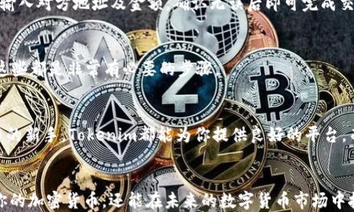 
  如何在苹果设备上创建和使用Tokenim钱包，实现轻松管理加密货币 / 

关键词
 guanjianci Tokenim钱包, 苹果设备, 创建钱包, 加密货币管理, 数字资产 /guanjianci 

什么是Tokenim钱包？
在探讨如何在苹果设备上创建和使用Tokenim钱包之前，让我们先来了解一下Tokenim钱包是什么。Tokenim钱包是一种数字钱包，用于安全存储、管理和交易加密货币。随着区块链技术的发展，越来越多的人开始探讨如何更方便、安全地管理他们的数字资产，而Tokenim就是为此而生。

为什么选择Tokenim？
选择Tokenim钱包的理由有很多。首先，它是个易于使用的钱包，特别适合刚入门的用户。要知道，面对多样的加密货币和技术术语，很多初学者会感到困惑，而Tokenim专注于用户体验，简化了操作流程。此外，Tokenim钱包提供了高安全性，确保用户的资金不会受到威胁。

在苹果设备上创建Tokenim钱包的步骤
接下来，我们来看一下如何在你的苹果设备上创建Tokenim钱包。其实，整个过程相对简单，只需要按照以下几个步骤操作就可以了。

ol
listrong下载Tokenim应用：/strong首先，你需要打开你的苹果设备上的App Store。这是你获取Tokenim应用的地方。搜索“Tokenim”并选择下载。请确保你下载的是官方版本，以避免安全风险。/li

listrong创建新账户：/strong下载完成后，打开应用。你会看到一个“创建新账户”或“注册”的按钮。点击它后，系统会要求你填入一些基本信息，例如邮箱地址和设定密码。建议使用一个强密码，包含字母、数字和符号，以增强安全性。/li

listrong验证身份：/strong为了保护用户的安全，Tokenim通常会要求你进行身份验证。检查你的邮箱，找到Tokenim发送的验证邮件，并按照邮件里的指引完成身份验证。这一步骤可能会增加一些时间，但它确保了账户的安全。/li

listrong设置二次验证：/strong完成身份验证后，Tokenim可能会提醒你设置二次验证。这是个好主意，尤其是在涉及资金的操作时。通过短信或应用生成的代码，你可以增强账户的安全层级。/li

listrong创建钱包：/strong一切准备就绪后，应用会引导你创建钱包。这里会给你一串助记词，确保你妥善保存，它是恢复钱包的关键。一旦你忘记助记词，你可能会失去对此钱包的访问权限。/li

listrong资金存入：/strong创建完成后，你就可以开始往钱包中存入加密货币。Tokenim通常会提供多种充值方式，包括通过转账、购买等。选择最适合你的方式，按照提示完成充值。/li
/ol

如何管理和使用Tokenim钱包？
创建好自己的Tokenim钱包后，管理和使用它是接下来的重要一步。这不仅仅是单纯的存钱，更是要了解如何有效地操作与交易。

h4查看余额与交易记录/h4
在钱包首页，你可以轻松查看你的当前余额和交易记录。经验丰富的钱包用户通常会建议定期检查，以确保一切正常。

h4发送和接收加密货币/h4
Tokenim提供了方便的发送和接收功能。想要接收资金，你只需将你的地址分享给对方；而发送资金时，选择“发送”选项，输入对方地址及金额，确认无误后即可完成交易。

h4进行安全设置/h4
除了前面提到的二次验证，保持设备安全也很重要。确保你的操作系统和应用都是最新版本，选择通过VPN来保护隐私，这些都是非常有必要的步骤。

Tokenim钱包的优势与未来
总的来说，Tokenim钱包的优点不仅在于用户友好，更在于其安全性和便利性。无论你是经验丰富的投资者还是加密货币的新手，Tokenim都能为你提供良好的平台。而在未来，随着区块链技术的不断成熟，Tokenim钱包也将不断更新升级，适应市场需求，努力为用户提供更优质的服务。

总结
在苹果设备上创建Tokenim钱包并不困难，只需按照上述步骤即可轻松完成。而且，通过Tokenim，你不仅能方便地管理你的加密货币，还能在未来的数字货币市场中把握更多机会。记住，安全是最重要的，所以在使用任何数字钱包时，请务必遵循安全措施，保护好你的资产。