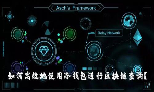 如何高效地使用冷钱包进行区块链查询？
