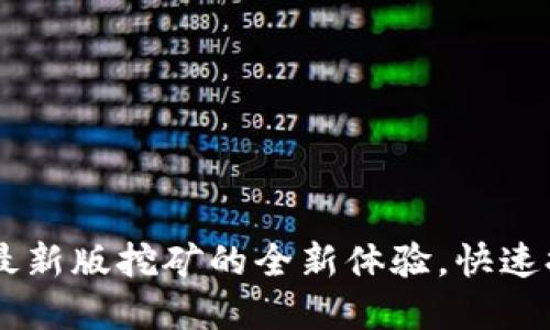 探索bee官网最新版挖矿的全新体验，快速提升你的收益！