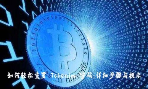 如何轻松重置 Tokenim 密码：详细步骤与提示