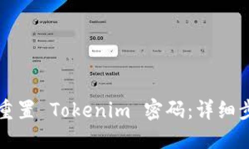 如何轻松重置 Tokenim 密码：详细步骤与提示